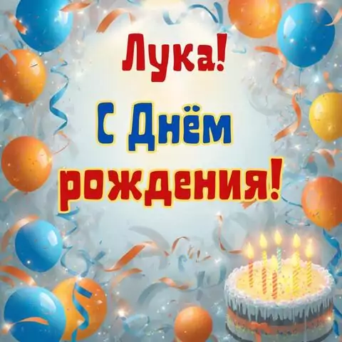Лука, с Днём рождения! Стильная открытка