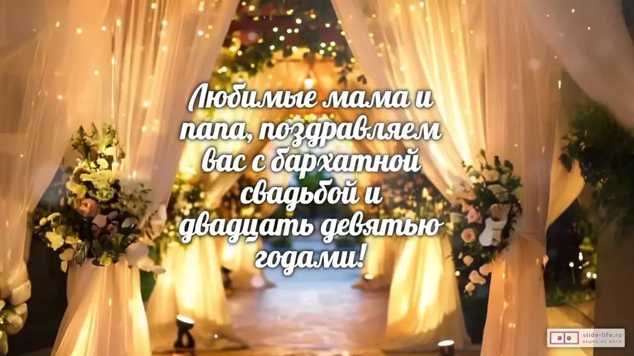 Видеопоздравление родителям с бархатной свадьбой о мягкой силе любви