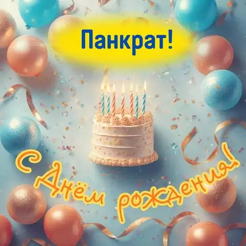 Панкрат, с Днём рождения! Яркая открытка