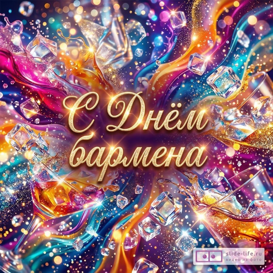 С Днём бармена — лучшие поздравительные картинки