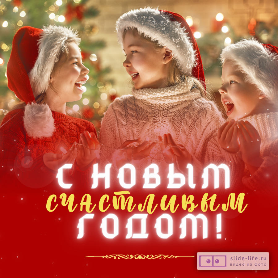 Открытка Новый год с детьми