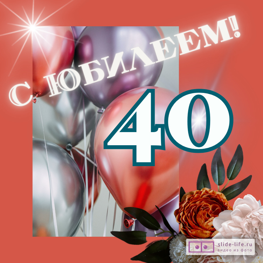 Красивая открытка с юбилеем 40 лет