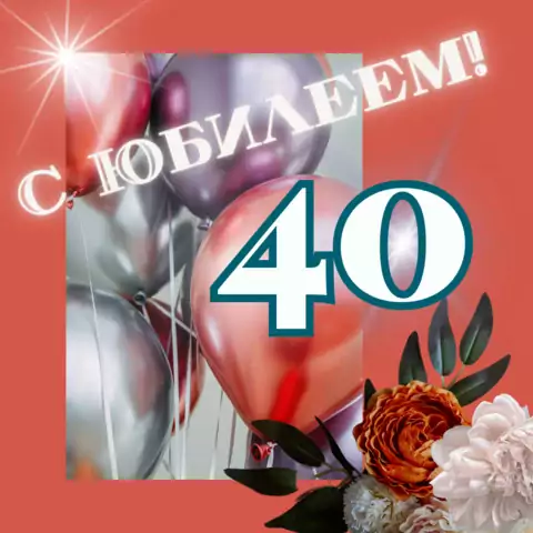 Красивая открытка с юбилеем 40 лет