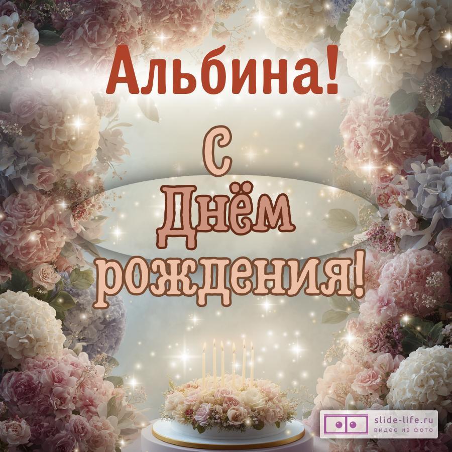 Альбина, с Днём рождения! Красивая открытка