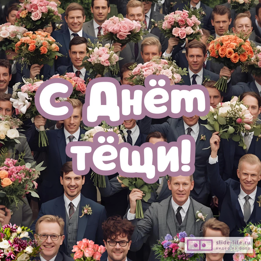 Необычная открытка с днем тёщи