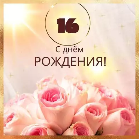 Новая открытка с днем рождения девушке 16 лет