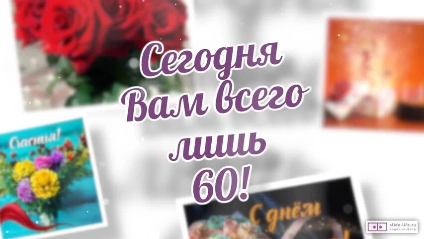 Короткое видео с днем рождения женщине 60 лет