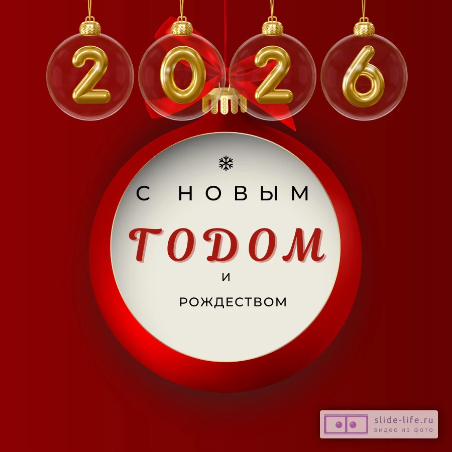 Открытка поздравление с новым годом и рождеством 2026