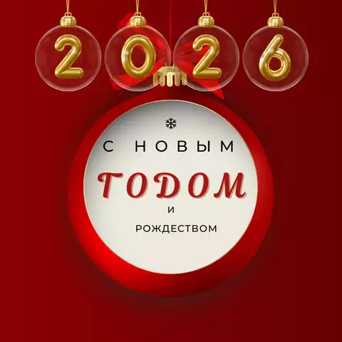 Открытка поздравление с новым годом и рождеством 2026