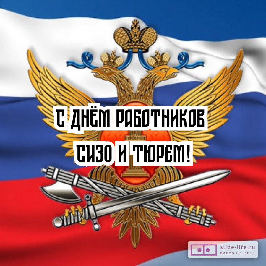 Красивая открытка с Днём работников СИЗО и тюрем