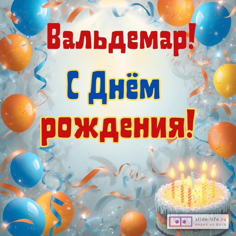 Вальдемар, с Днём рождения! Стильная открытка
