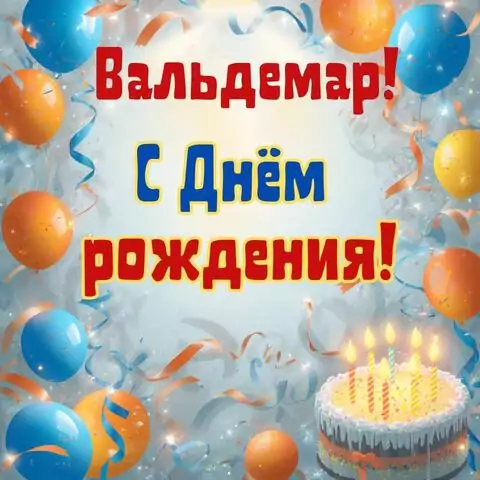 Вальдемар, с Днём рождения! Стильная открытка