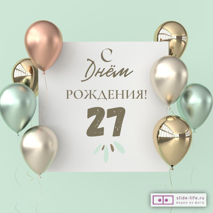 Поздравительная открытка с днем рождения 27 лет