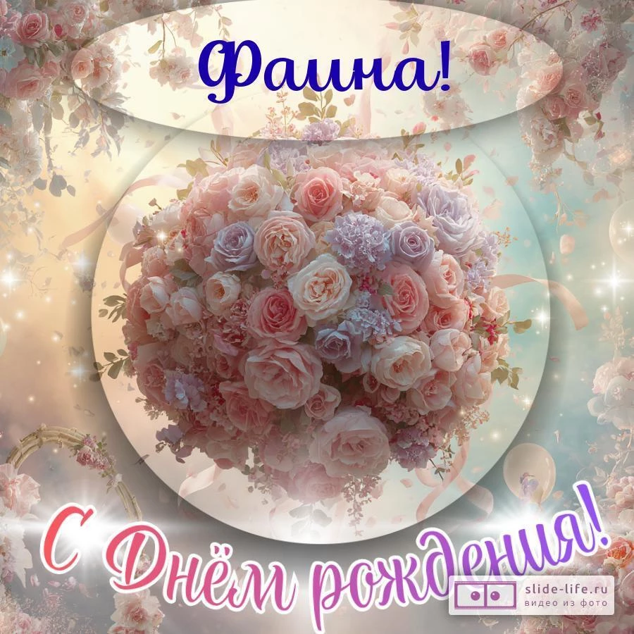 Фаина, с Днём рождения! Элегантная открытка