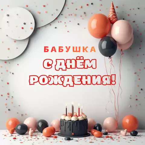 Красивая открытка с днем рождения для бабушки