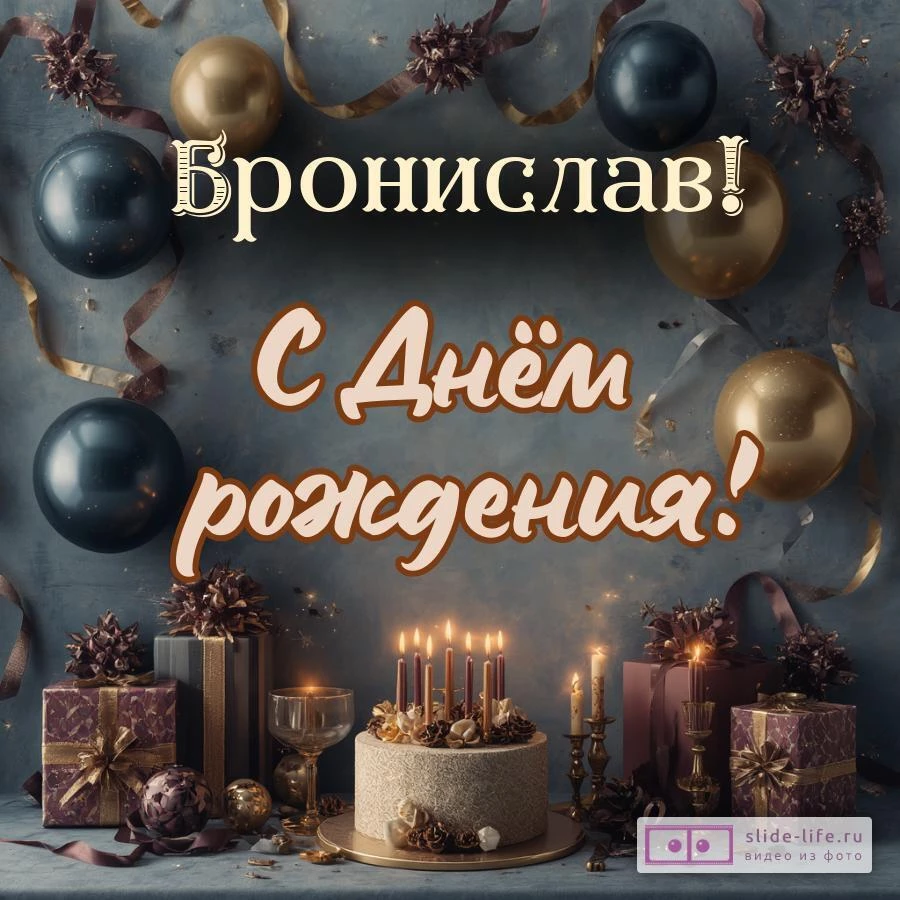 Бронислав, с Днём рождения! Красивая открытка