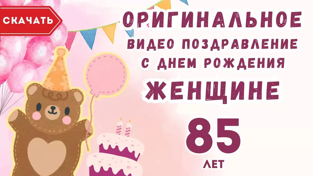 Оригинальное видео поздравление с днем рождения женщине 85 лет