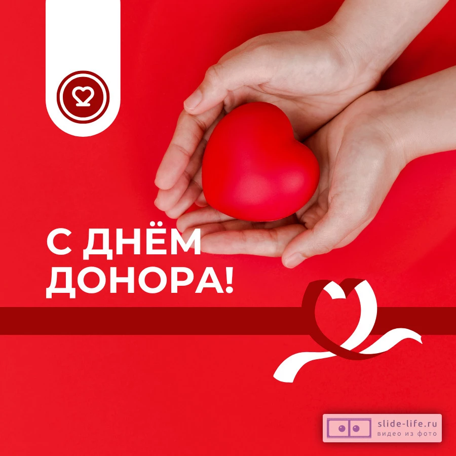Красивая открытка с Днём донора