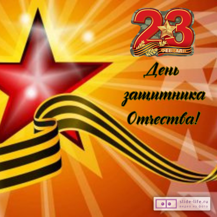 Открытка с 23 февраля звезда