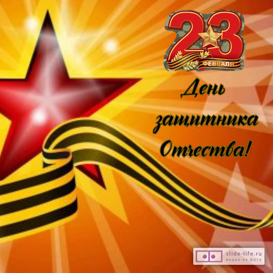 Открытка с 23 февраля звезда