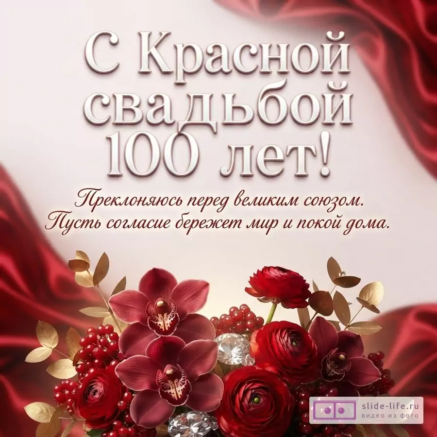 Букет из темно-красных роз, орхидей, ягод и кристаллов на светлом фоне с красной тканью и надписью «С Красной свадьбой 100 лет! Преклоняюсь перед великим союзом. Пусть согласие бережет мир и покой дома.»