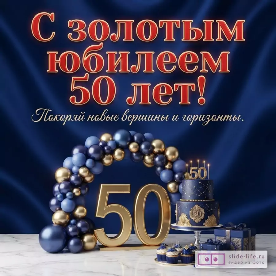 Открытка мужчине на 50 лет с пожеланием покорять новые вершины