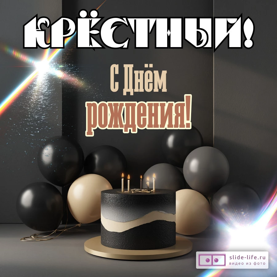 Оригинальная открытка открытка с днем рождения крестному