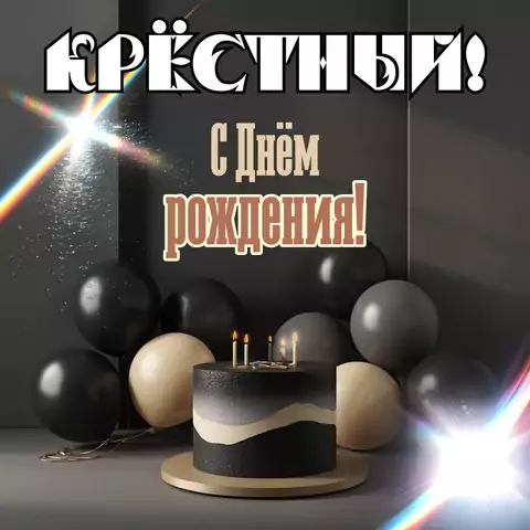 Оригинальная открытка открытка с днем рождения крестному
