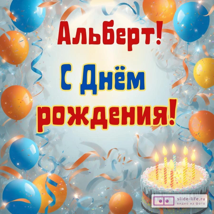 Альберт, с Днём рождения! Стильная открытка