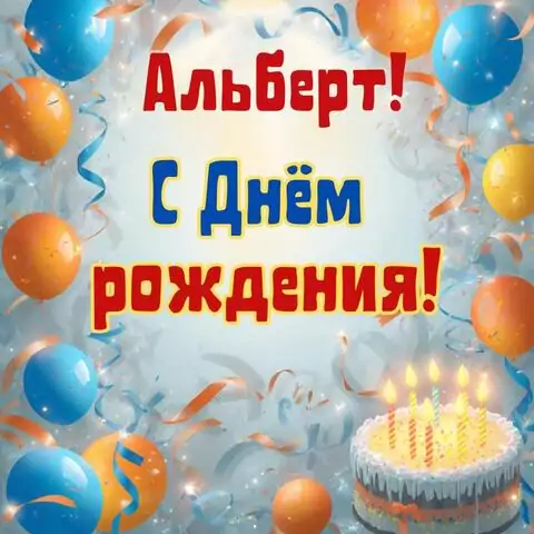 Альберт, с Днём рождения! Стильная открытка
