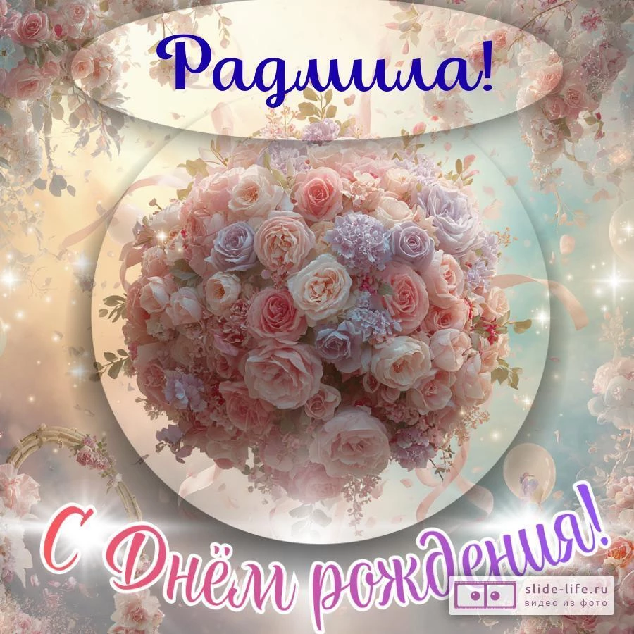 Радмила, с Днём рождения! Элегантная открытка