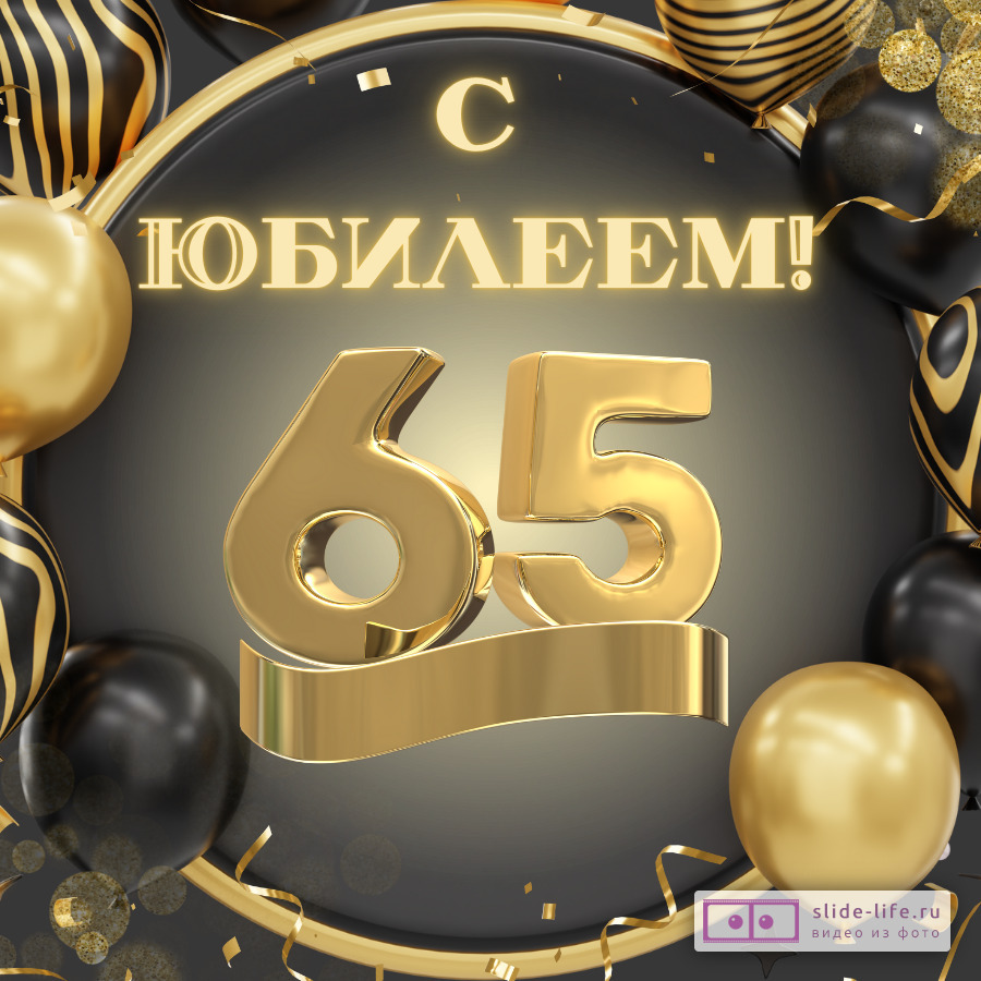 Красивая открытка с юбилеем 65 лет мужчине
