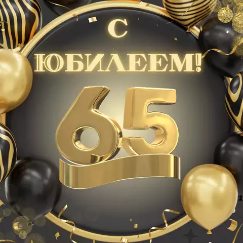 Красивая открытка с юбилеем 65 лет мужчине