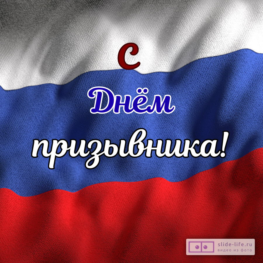 Открытка на день призывника