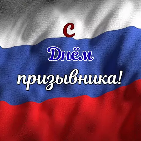 Открытка на день призывника