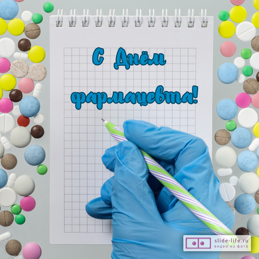 Оригинальная открытка с Днём фармацевта