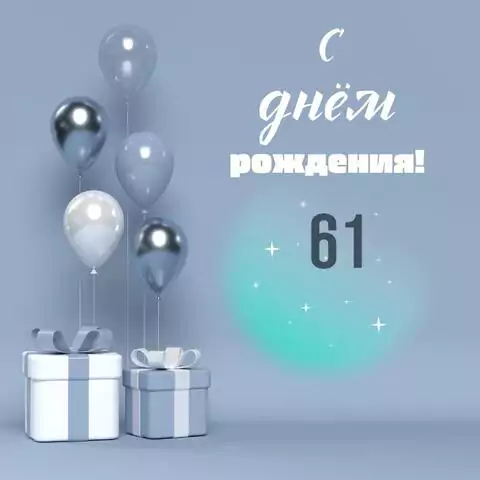 Оригинальная открытка с днем рождения 61 год