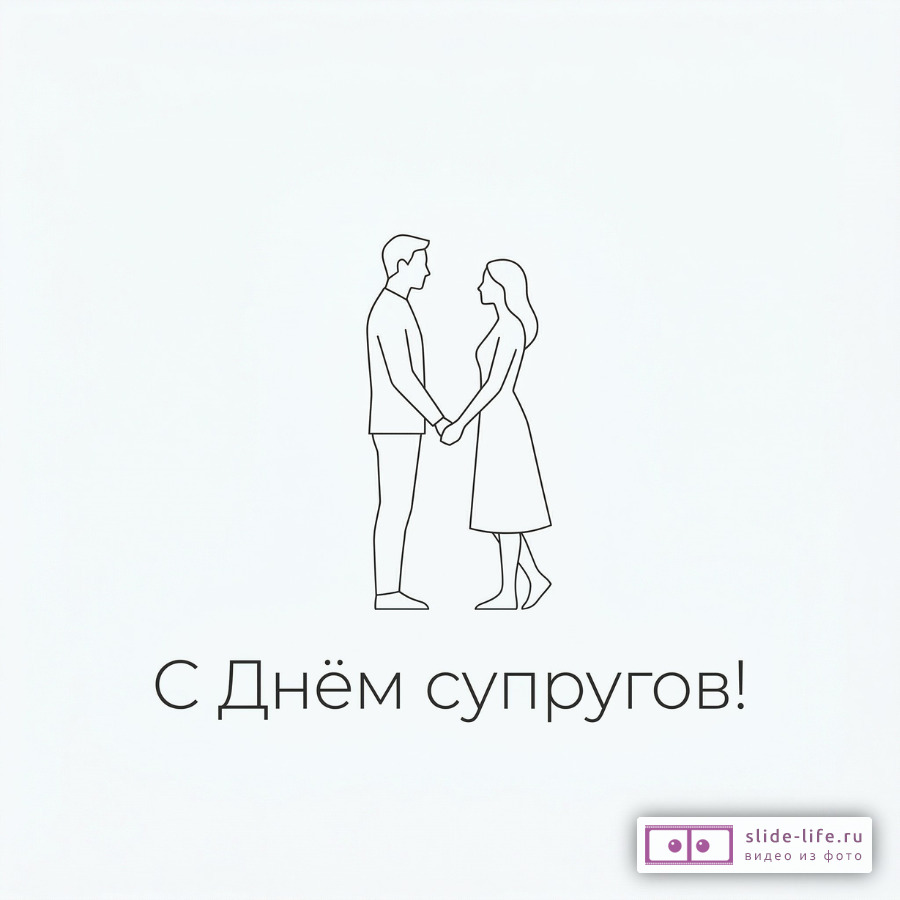 Скачать открытку с Днём супругов бесплатно — лучшие картинки