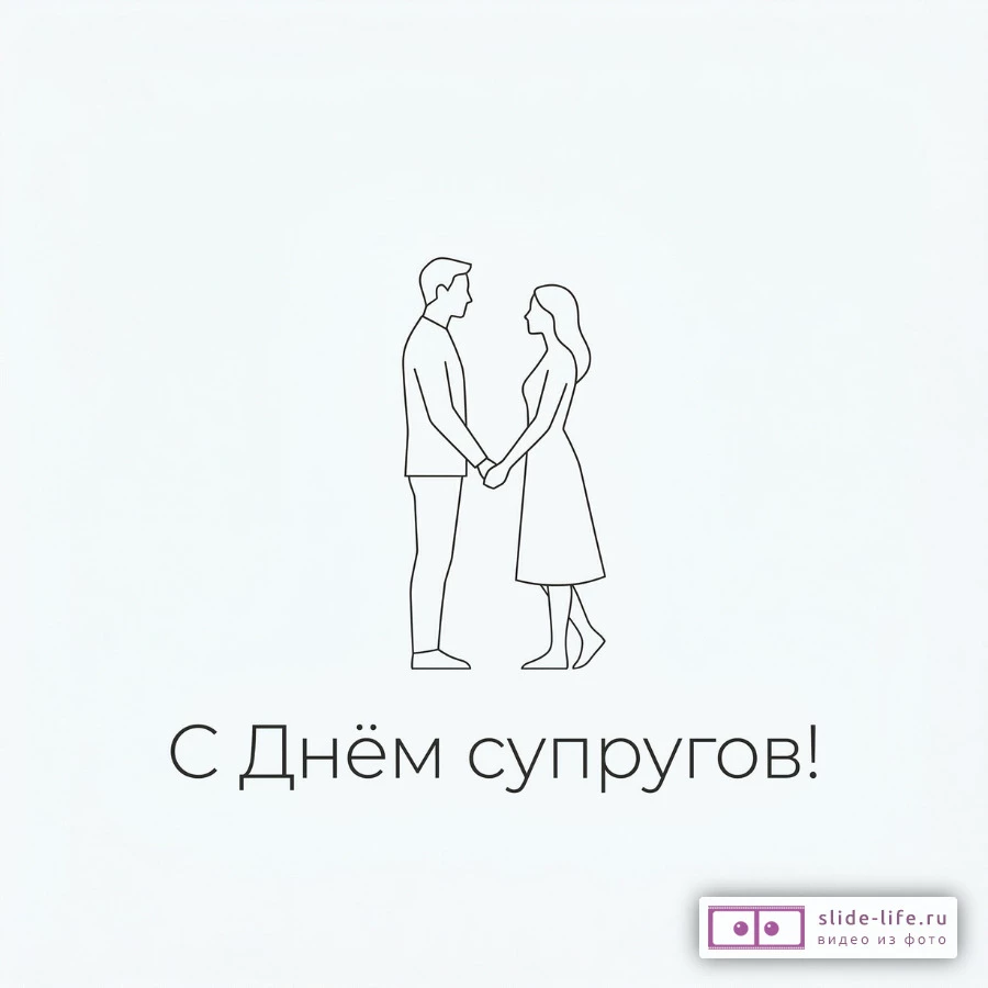 Скачать открытку с Днём супругов бесплатно — лучшие картинки