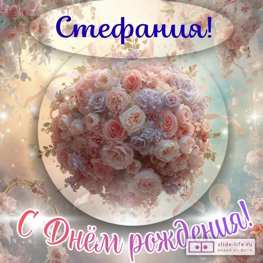 Стефания, с Днём рождения! Элегантная открытка