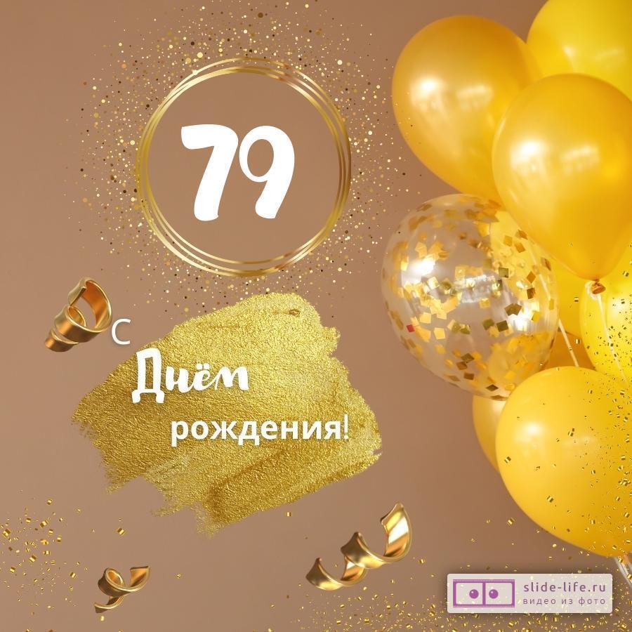 Красивая открытка с днем рождения женщине 79 лет