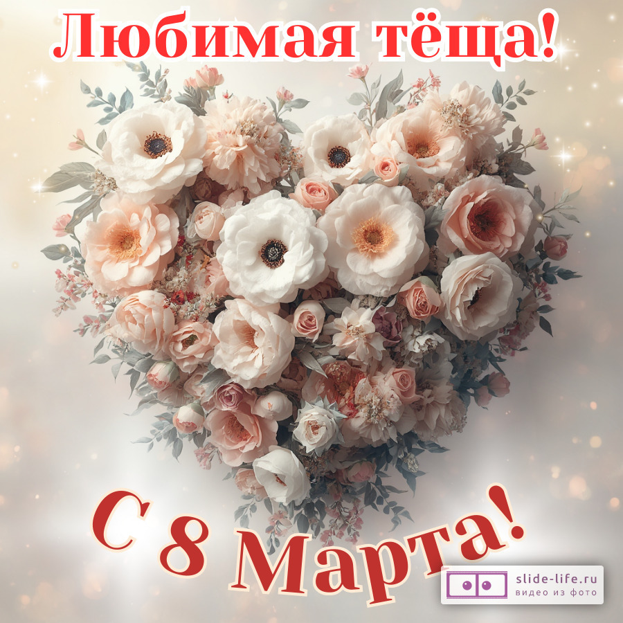 Открытка для поздравления с 8 марта теще