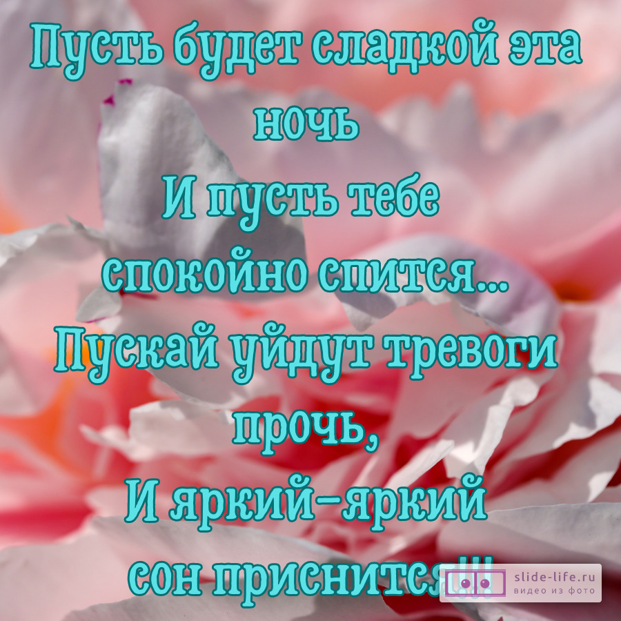 Спокойной ночи открытка со стихами