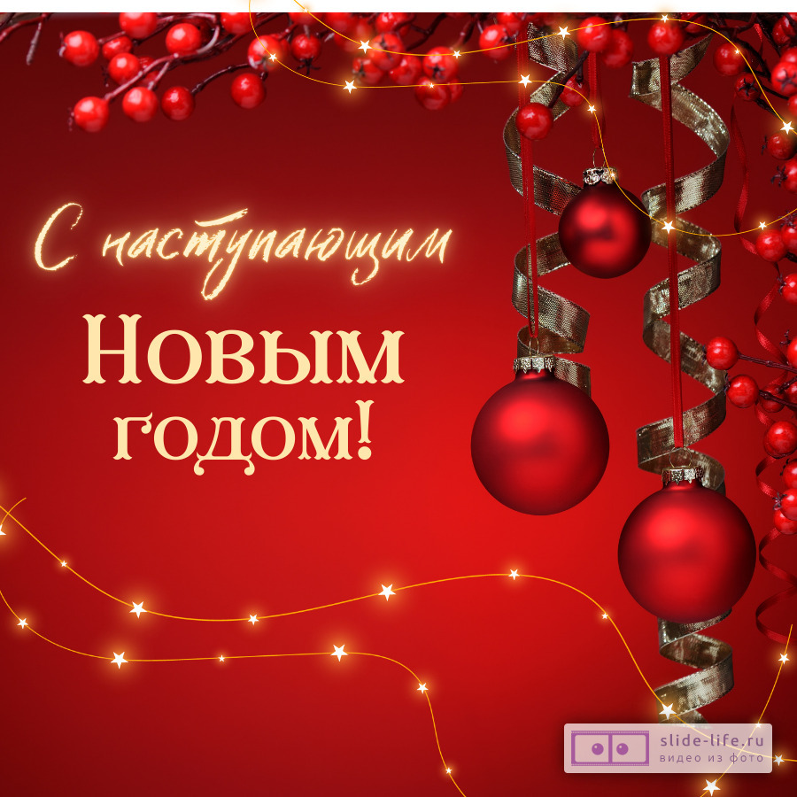 Открытка для поздравления с наступающим новым годом