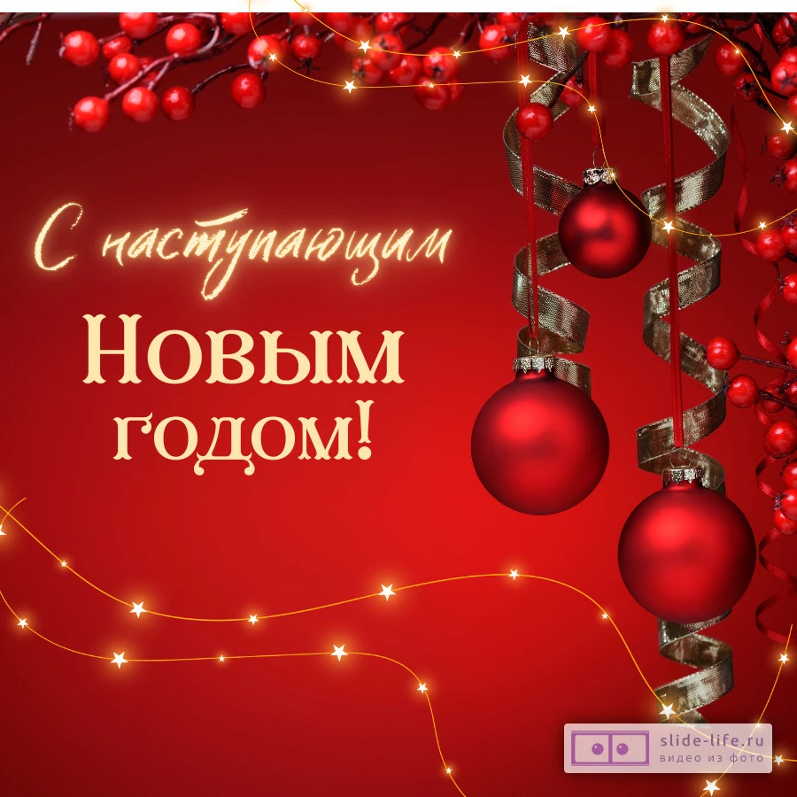 Открытка для поздравления с наступающим новым годом