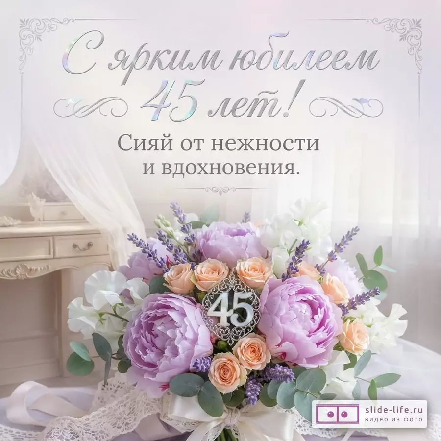 Открытка с букетом сиреневых пионов, персиковых роз, белого душистого горошка и лаванды на светлом фоне. В центре букета серебристая цифра «45». Текст: «С ярким юбилеем 45 лет! Сияй от нежности и вдохновения.»