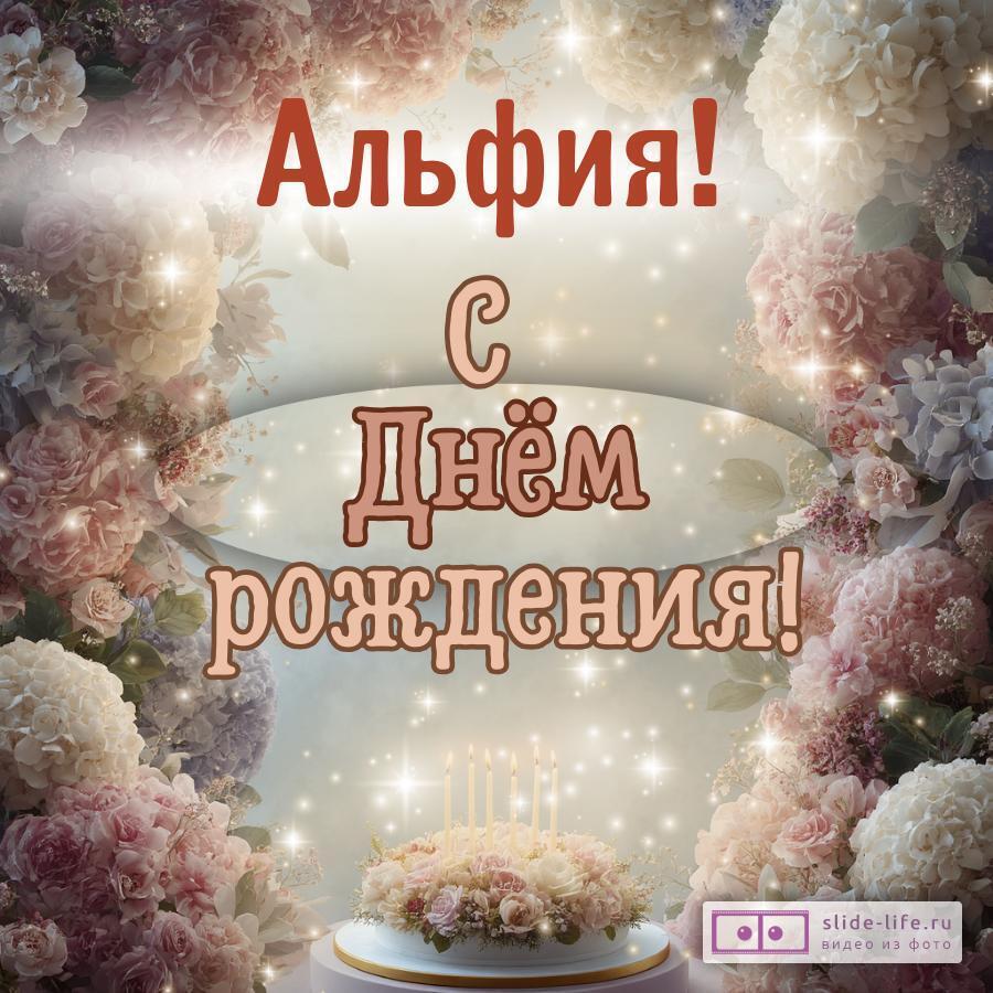 Альфия, с Днём рождения! Красивая открытка