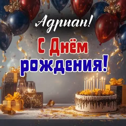 Адриан, с Днём рождения! Современная открытка