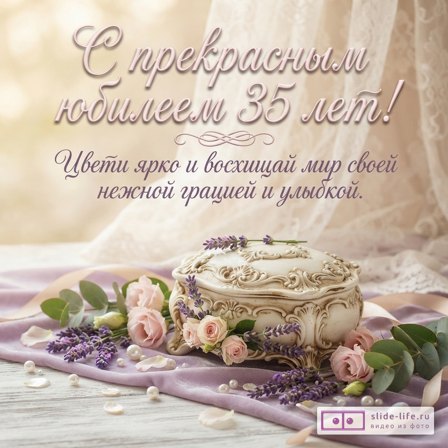 Фарфоровая резная шкатулка с розами и лавандой на светлом фоне с надписью «С прекрасным юбилеем 35 лет! Цвети ярко и восхищай мир своей нежной грацией и улыбкой.»