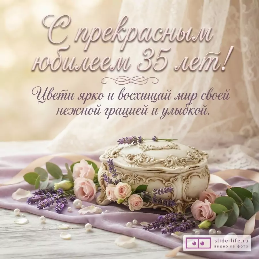 Фарфоровая резная шкатулка с розами и лавандой на светлом фоне с надписью «С прекрасным юбилеем 35 лет! Цвети ярко и восхищай мир своей нежной грацией и улыбкой.»